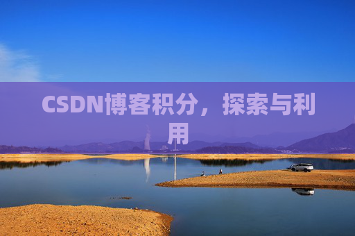 CSDN博客积分，探索与利用